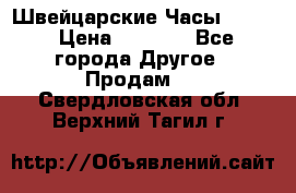 Швейцарские Часы Omega › Цена ­ 1 970 - Все города Другое » Продам   . Свердловская обл.,Верхний Тагил г.